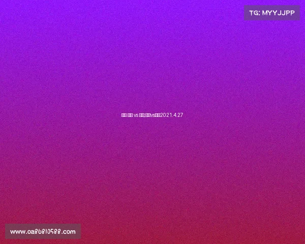 赛事 湖人 vs 魔术;湖人vs魔术2021.4.27