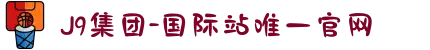 J9集团-国际站唯一官网
